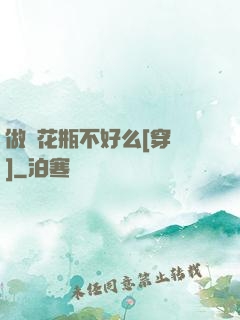 做個花瓶不好么[穿書]